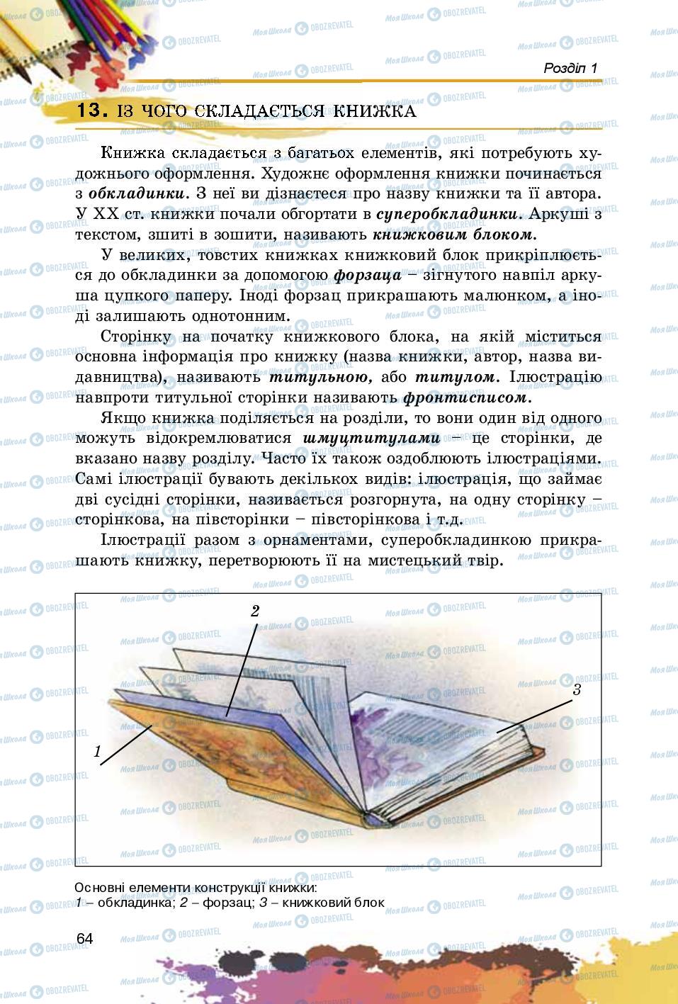 Підручники Образотворче мистецтво 5 клас сторінка 64