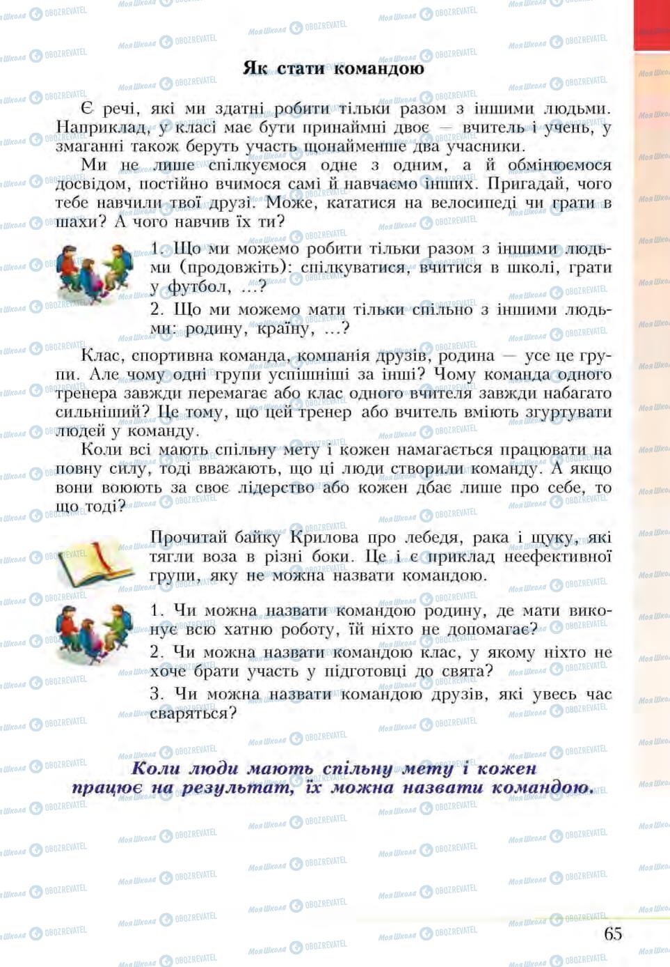 Підручники Основи здоров'я 5 клас сторінка 65