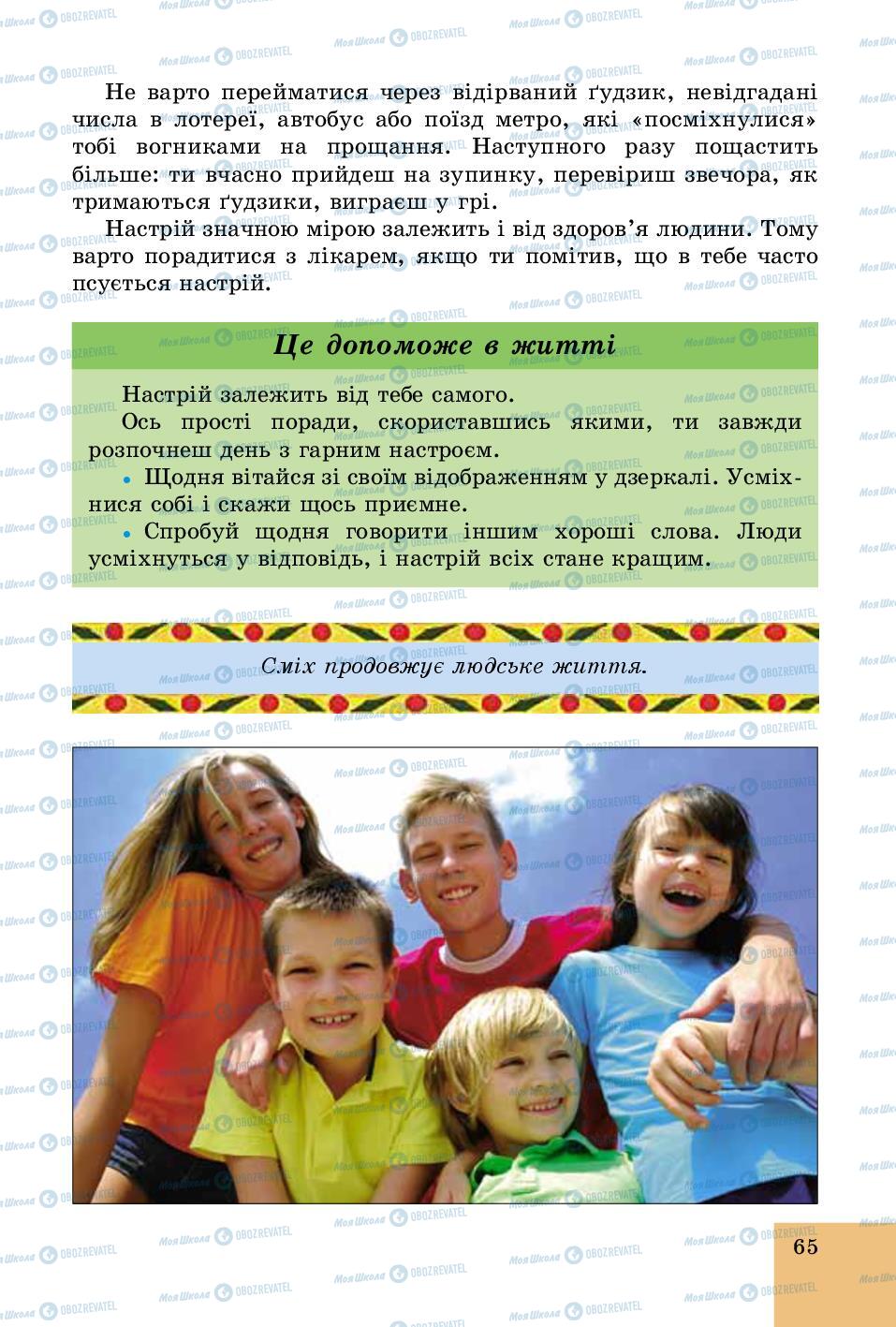 Підручники Основи здоров'я 5 клас сторінка 65