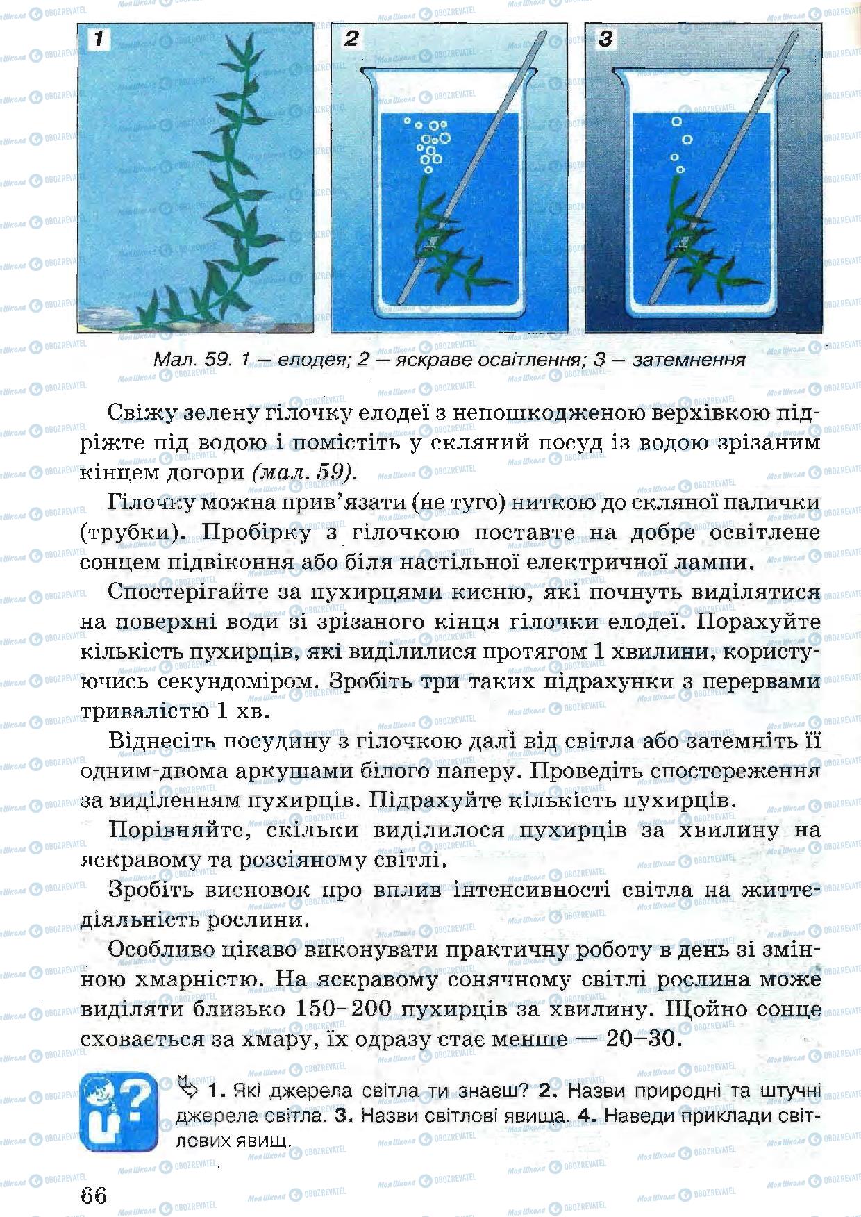 Підручники Природознавство 5 клас сторінка 66