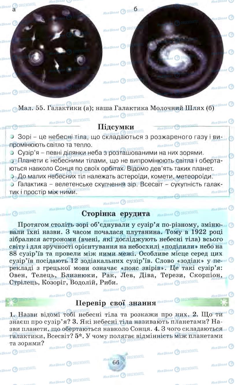 Підручники Природознавство 5 клас сторінка 66