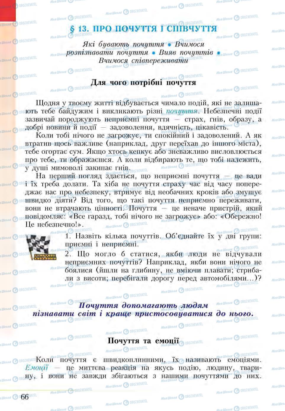 Підручники Основи здоров'я 5 клас сторінка 66