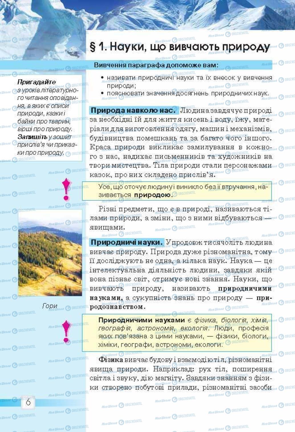 Підручники Природознавство 5 клас сторінка 6
