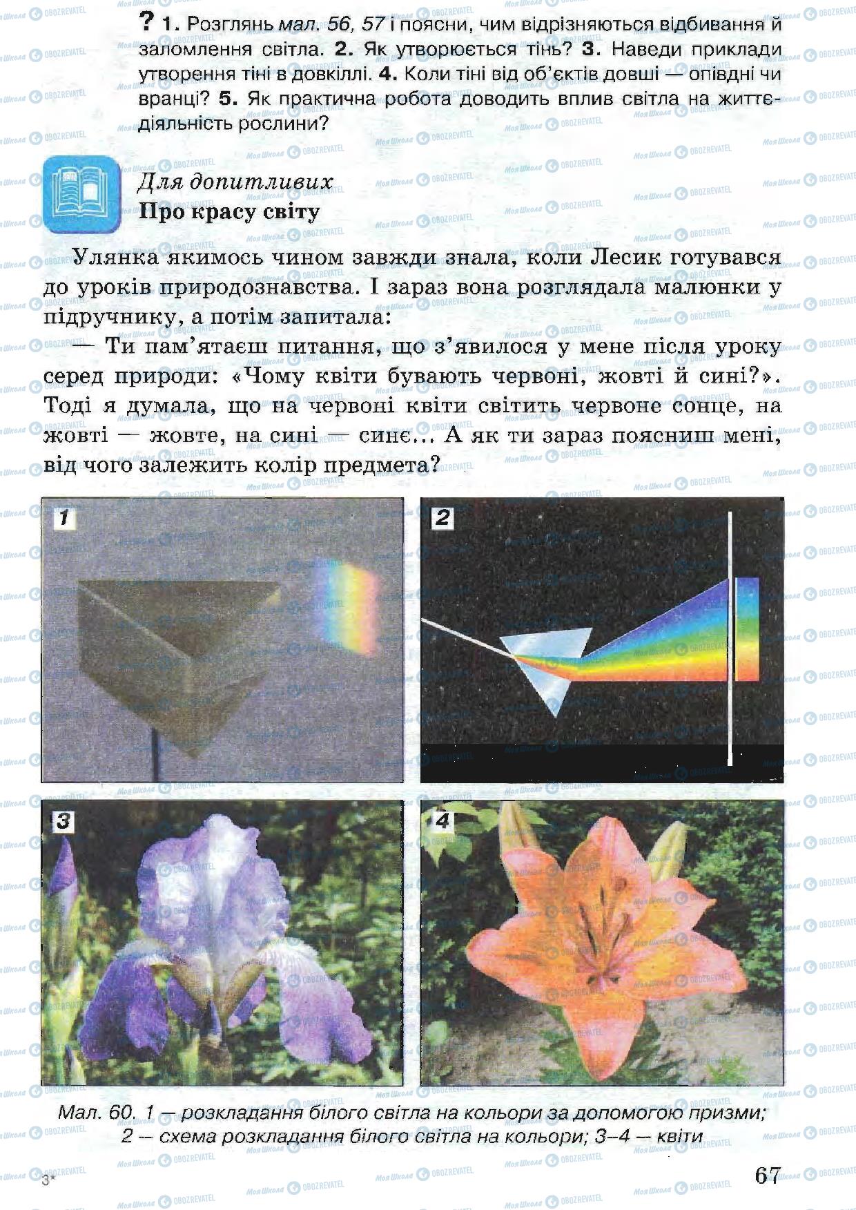 Учебники Природоведение 5 класс страница 67