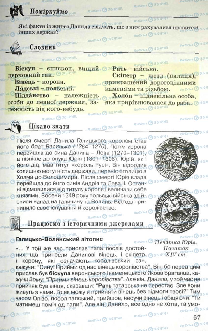 Підручники Історія України 5 клас сторінка 67