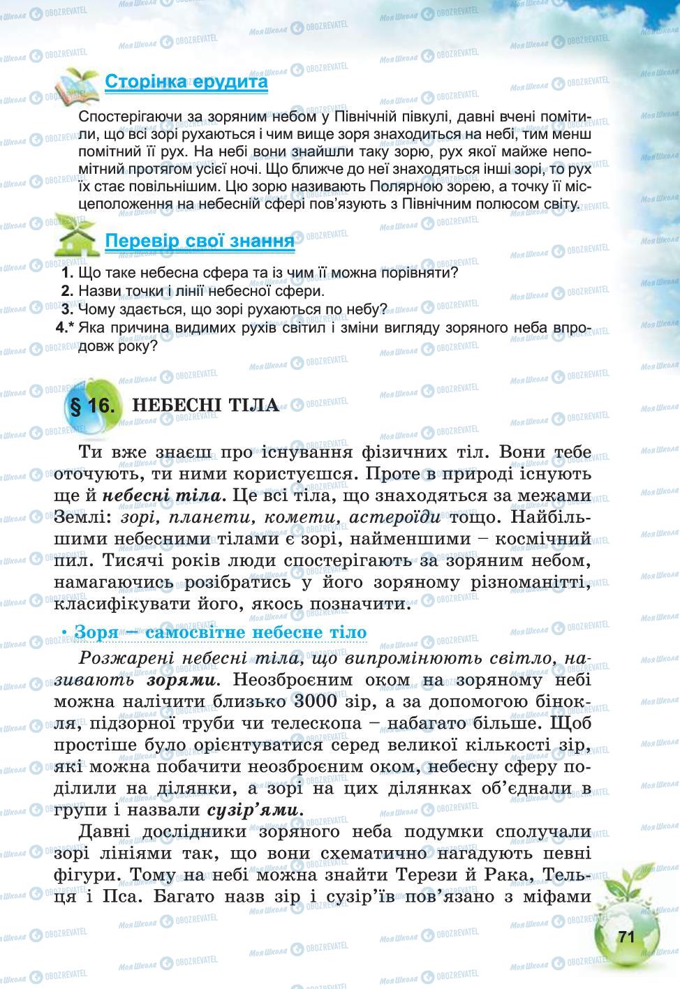 Підручники Природознавство 5 клас сторінка 71