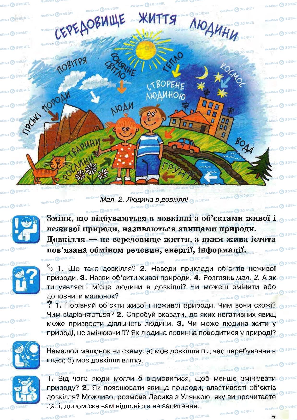 Підручники Природознавство 5 клас сторінка 7