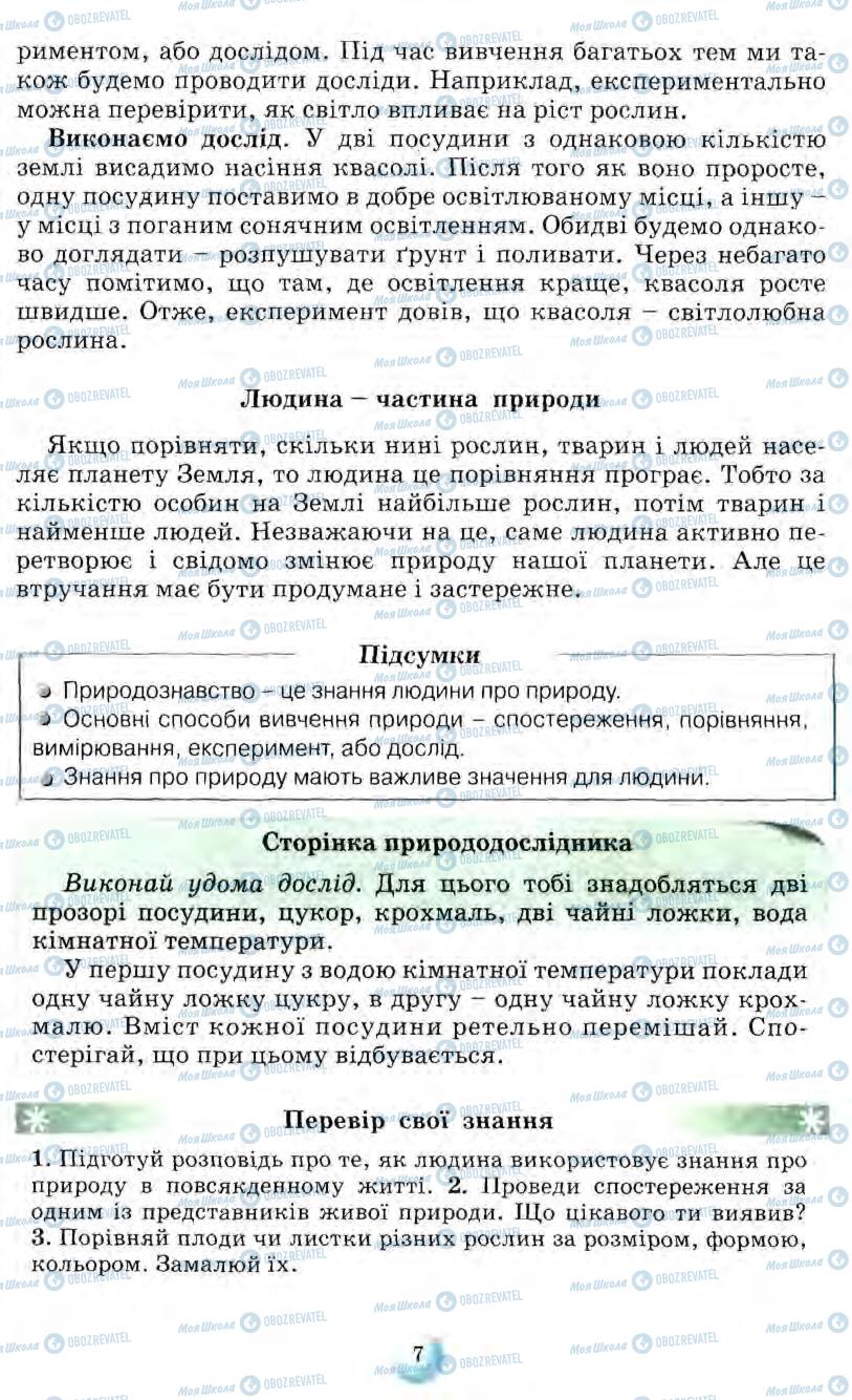 Підручники Природознавство 5 клас сторінка 7