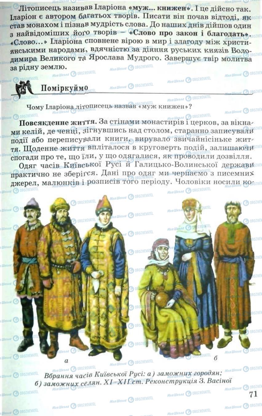 Підручники Історія України 5 клас сторінка 71