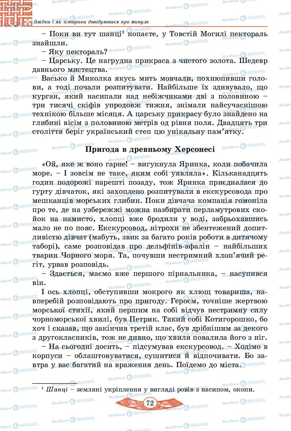 Підручники Історія України 5 клас сторінка 72