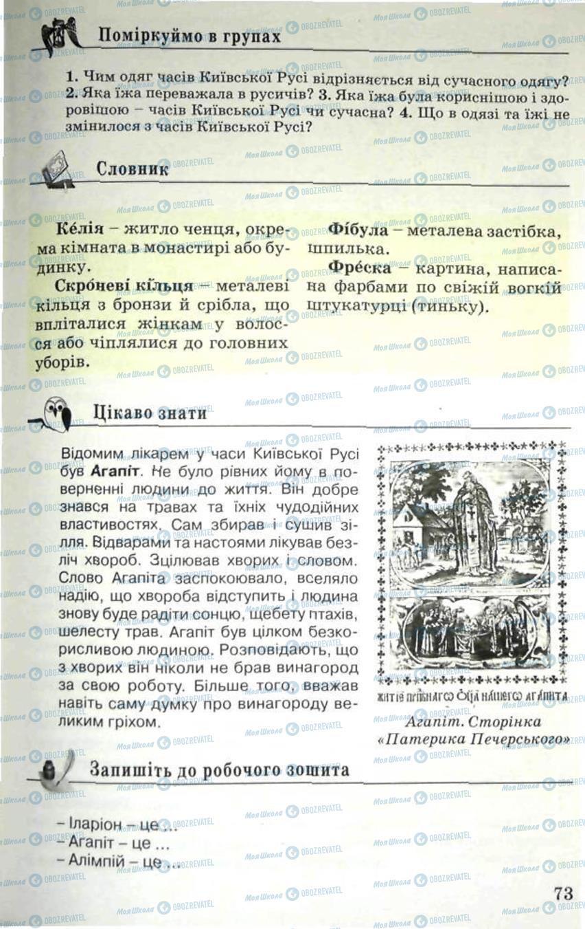 Підручники Історія України 5 клас сторінка 73