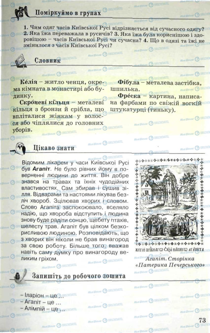 Учебники История Украины 5 класс страница 73