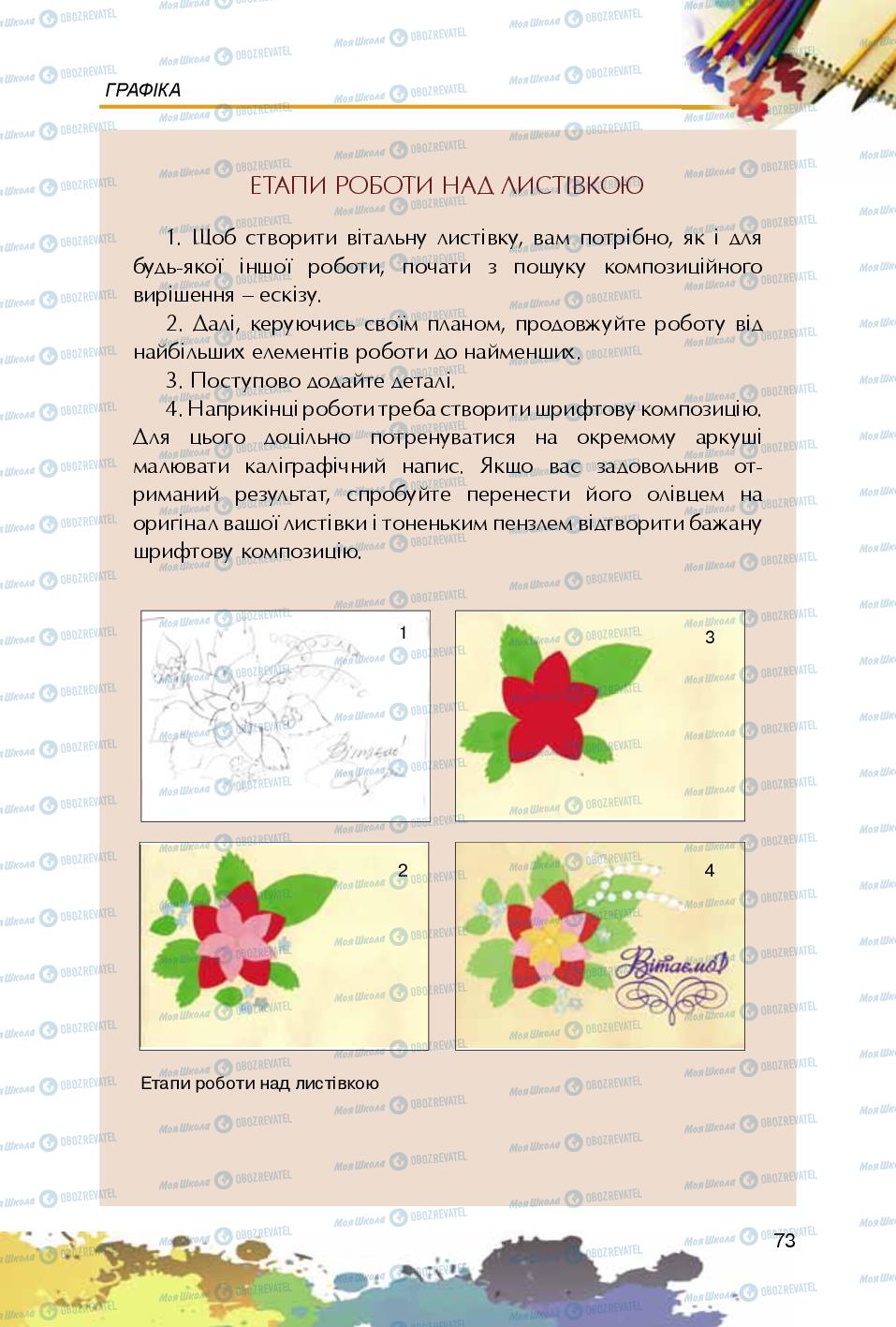 Підручники Образотворче мистецтво 5 клас сторінка 73