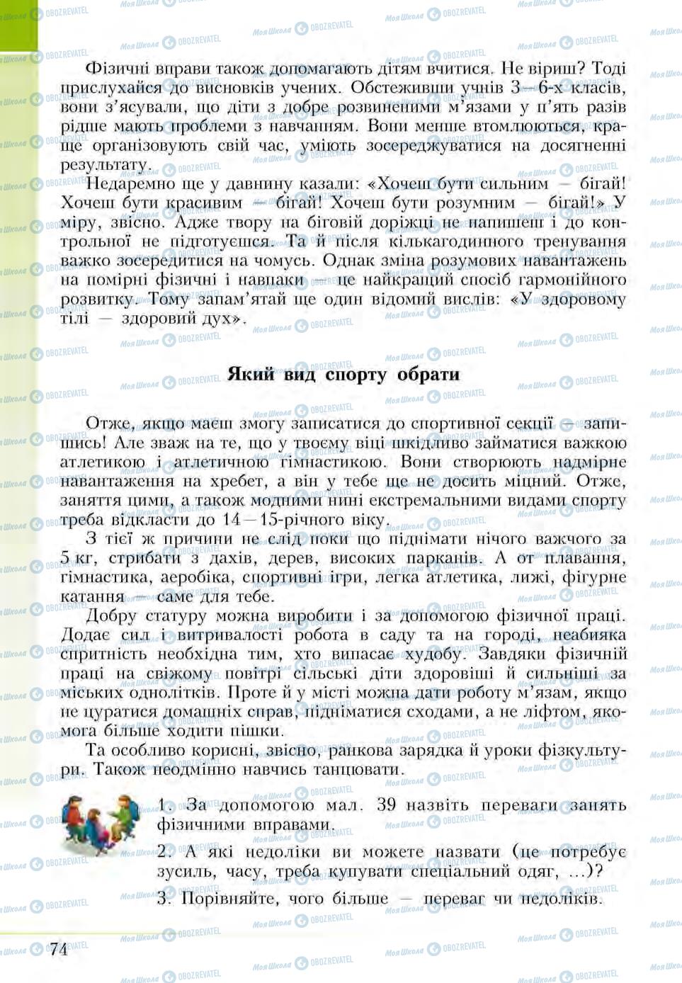 Підручники Основи здоров'я 5 клас сторінка 74