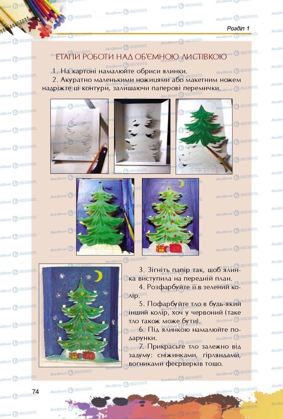 Підручники Образотворче мистецтво 5 клас сторінка 74