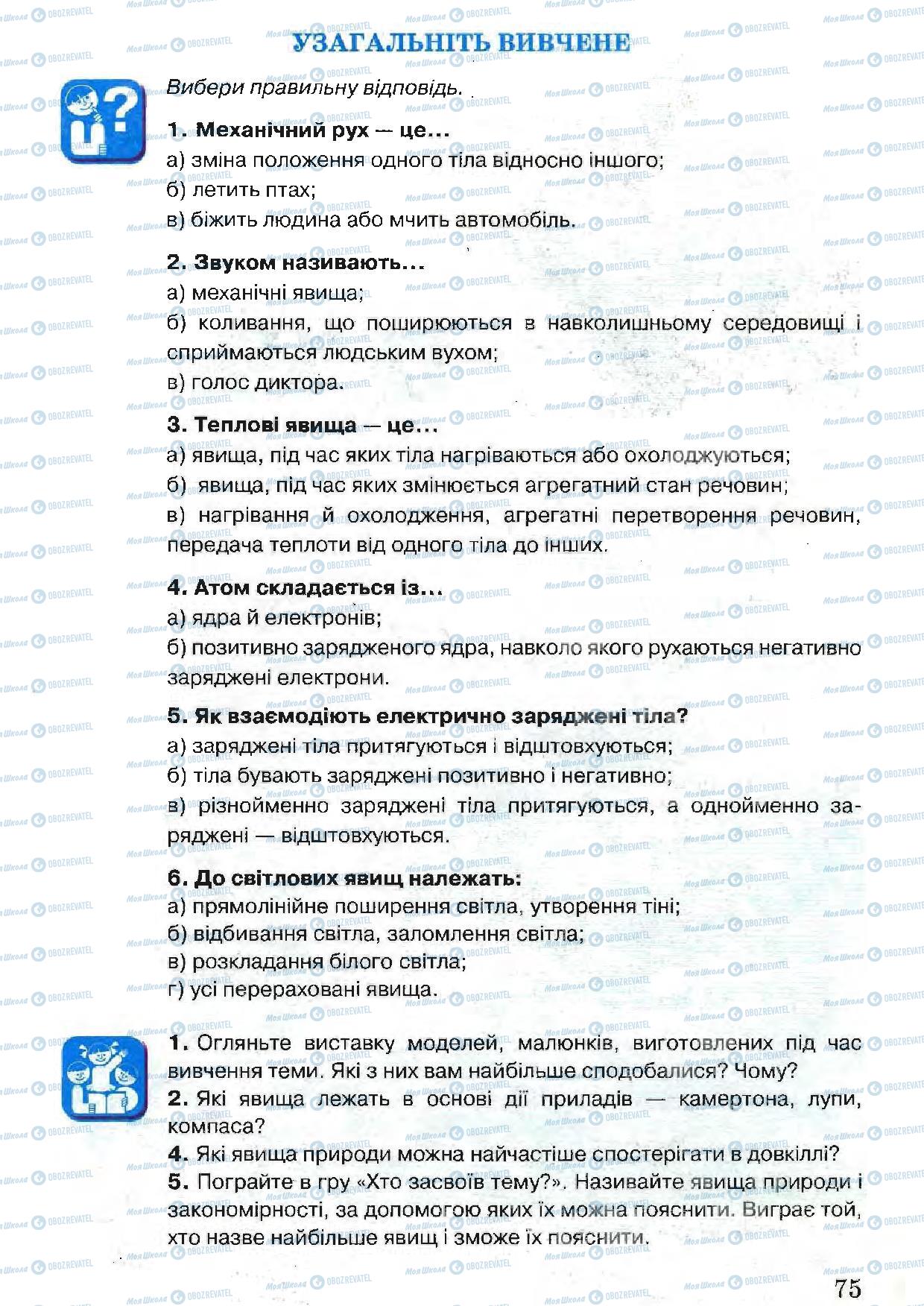 Підручники Природознавство 5 клас сторінка 75