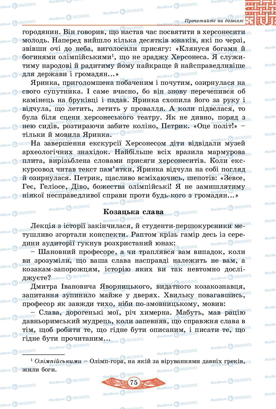 Підручники Історія України 5 клас сторінка 75
