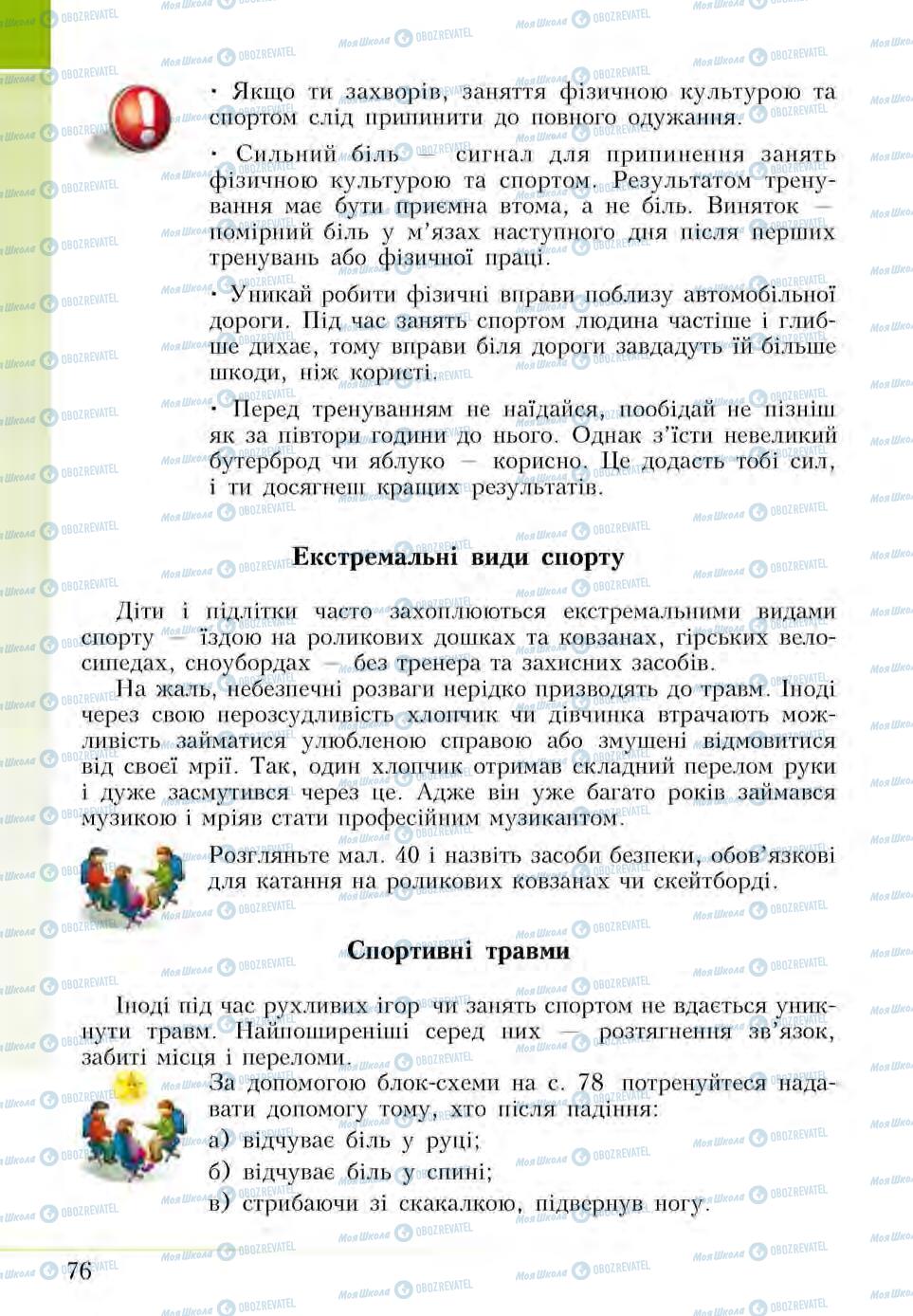 Підручники Основи здоров'я 5 клас сторінка 76