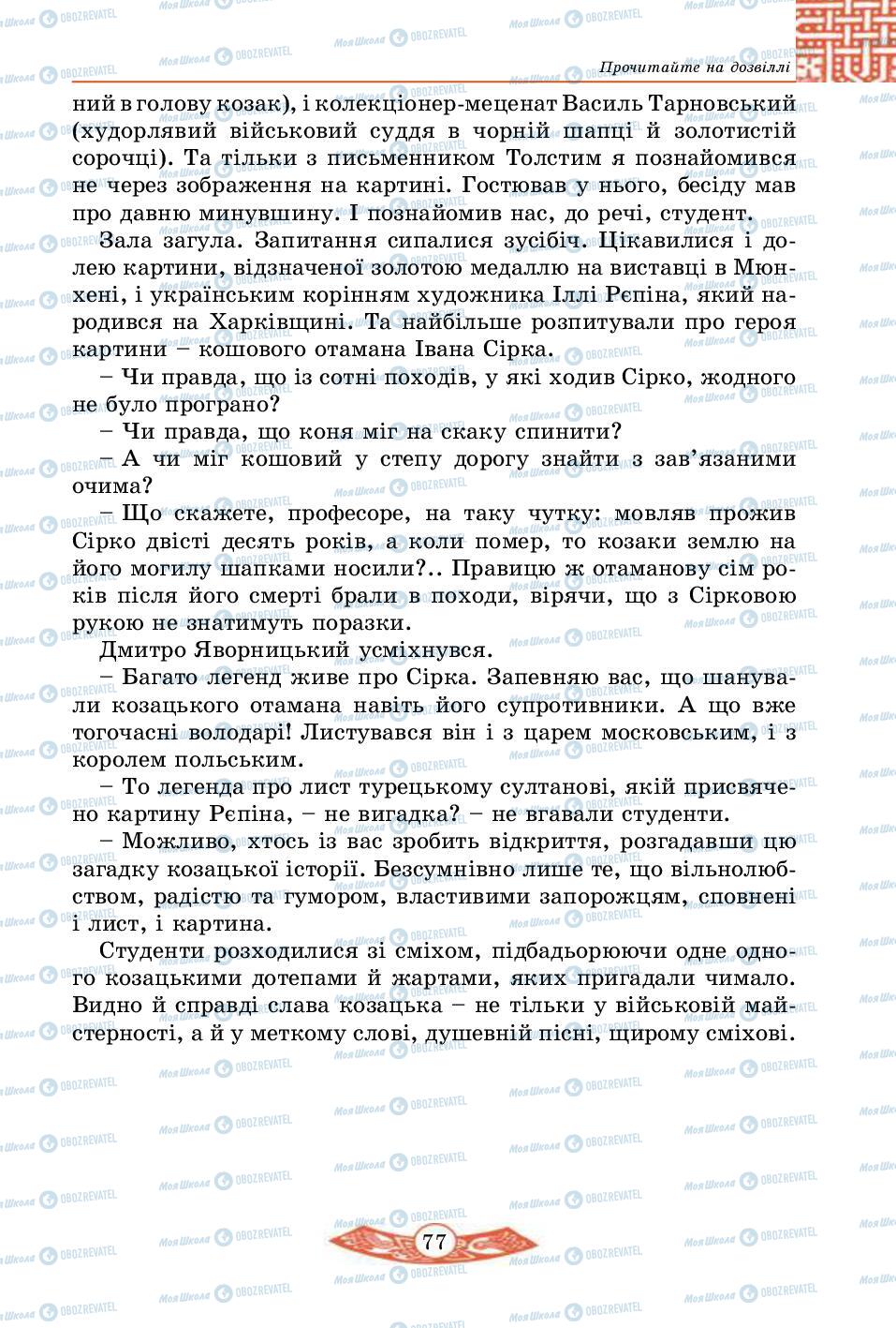 Підручники Історія України 5 клас сторінка 77