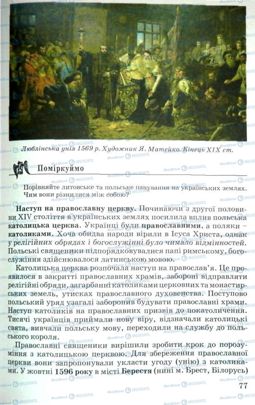 Підручники Історія України 5 клас сторінка 77