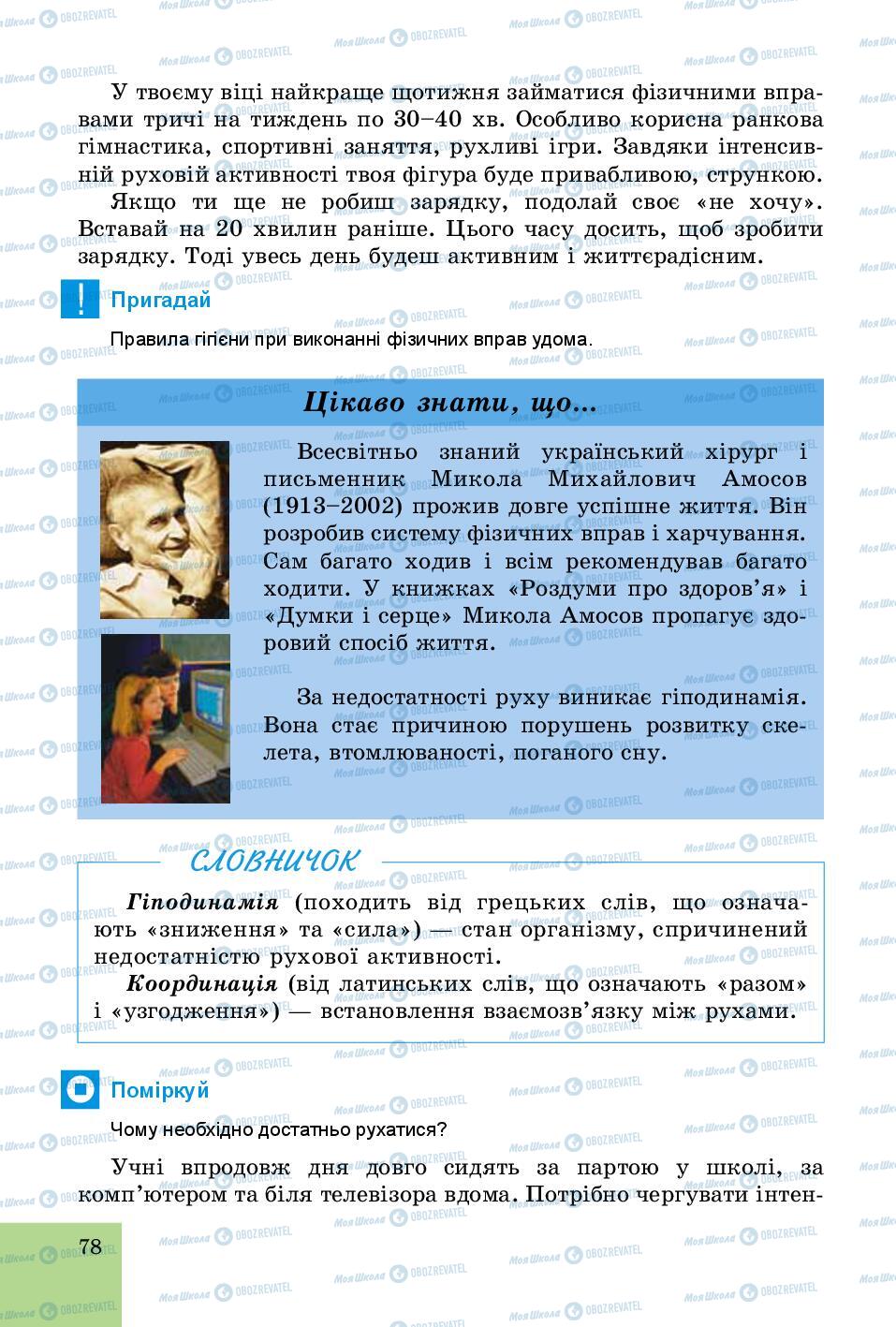 Підручники Основи здоров'я 5 клас сторінка  78