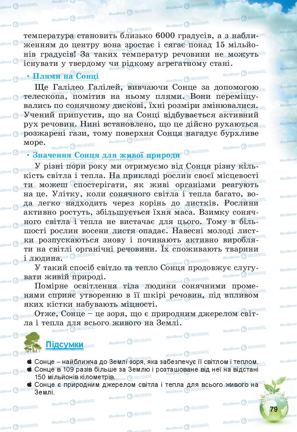 Підручники Природознавство 5 клас сторінка 79