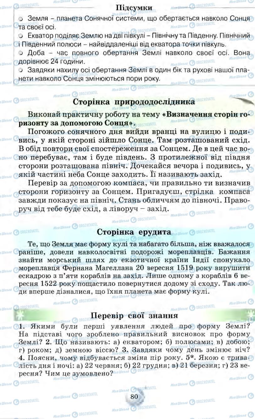 Підручники Природознавство 5 клас сторінка 80