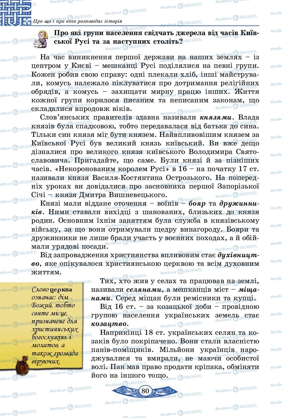 Учебники История Украины 5 класс страница 80