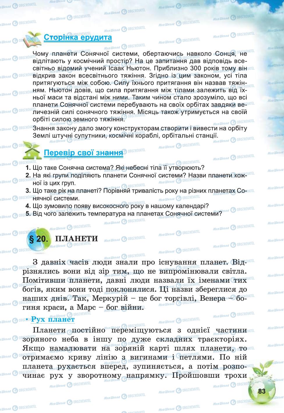 Підручники Природознавство 5 клас сторінка 83