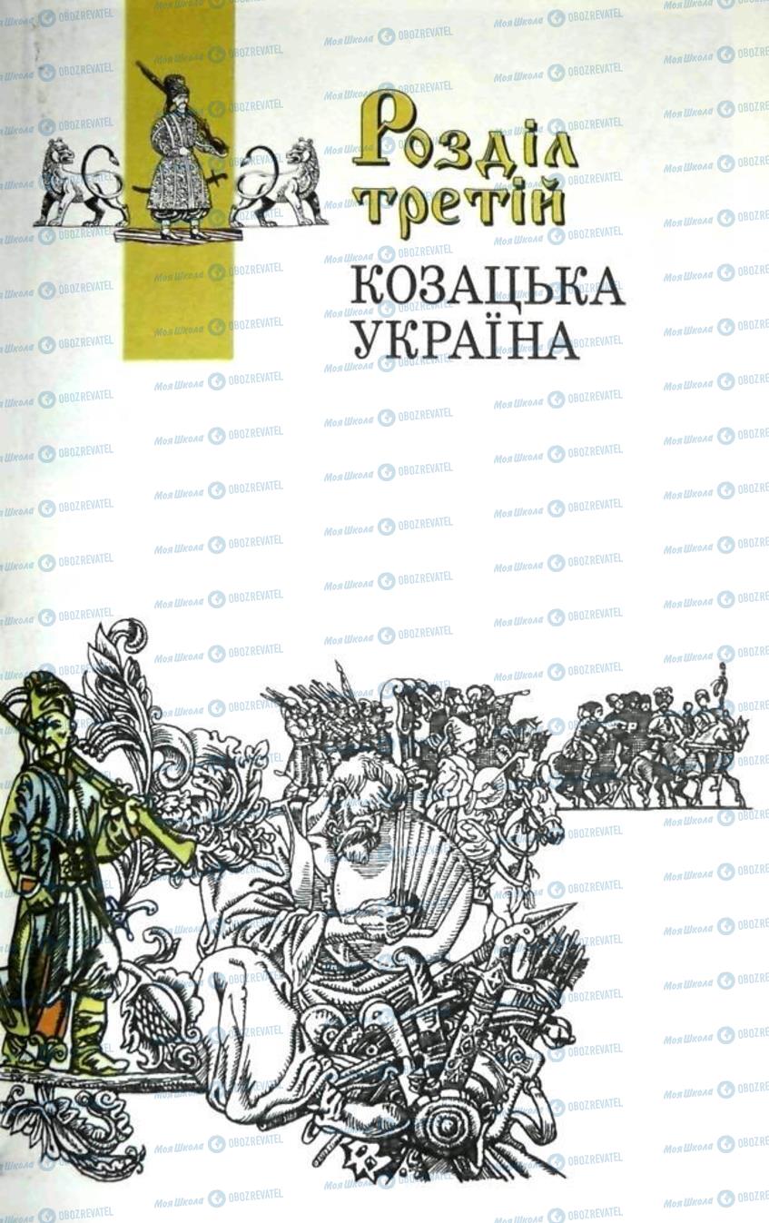 Підручники Історія України 5 клас сторінка  83