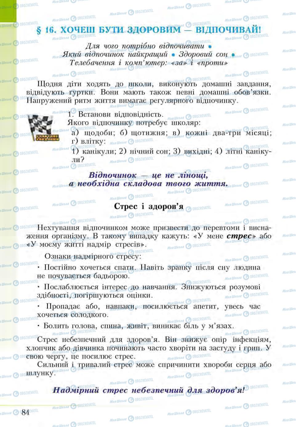 Підручники Основи здоров'я 5 клас сторінка  84