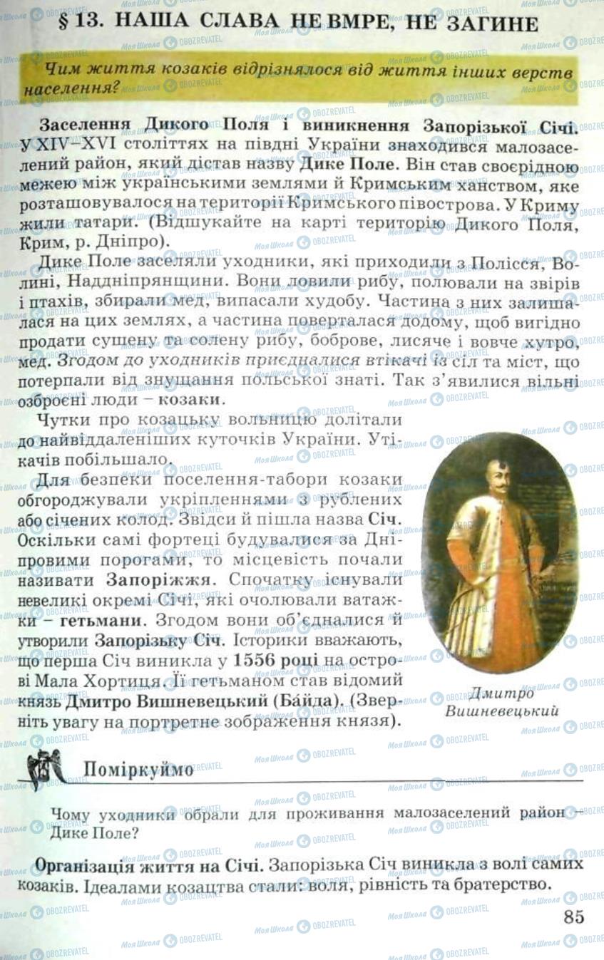 Підручники Історія України 5 клас сторінка 85