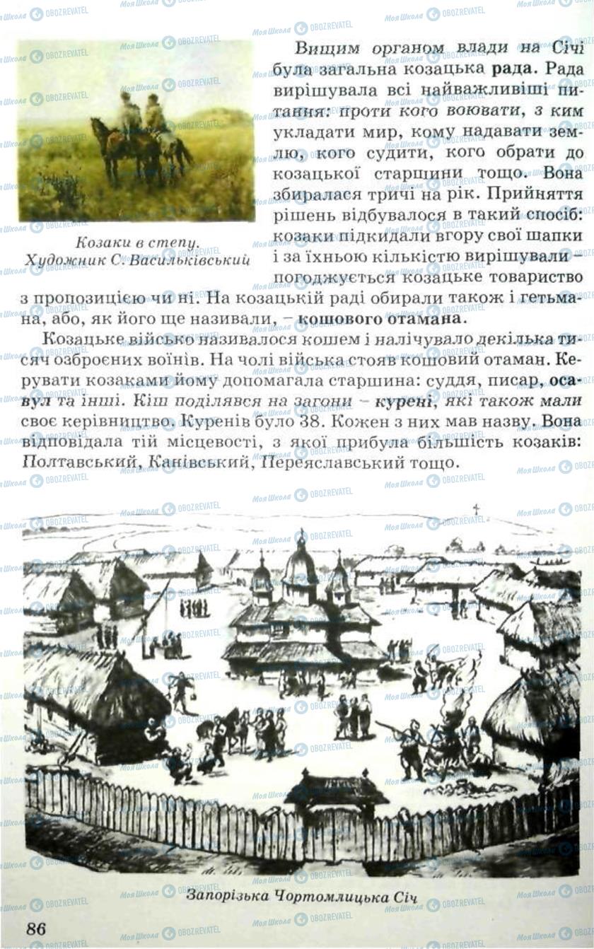 Учебники История Украины 5 класс страница 86