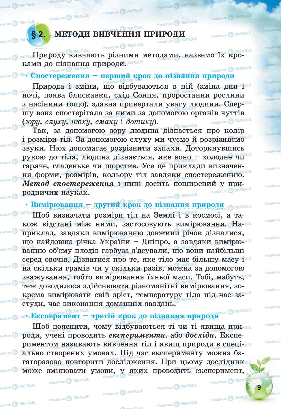 Підручники Природознавство 5 клас сторінка 9