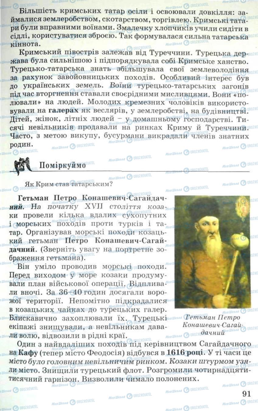 Підручники Історія України 5 клас сторінка 91