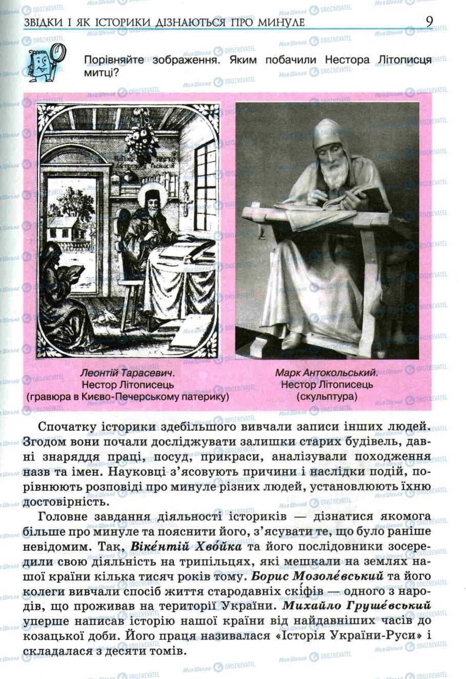 Учебники История Украины 5 класс страница 9