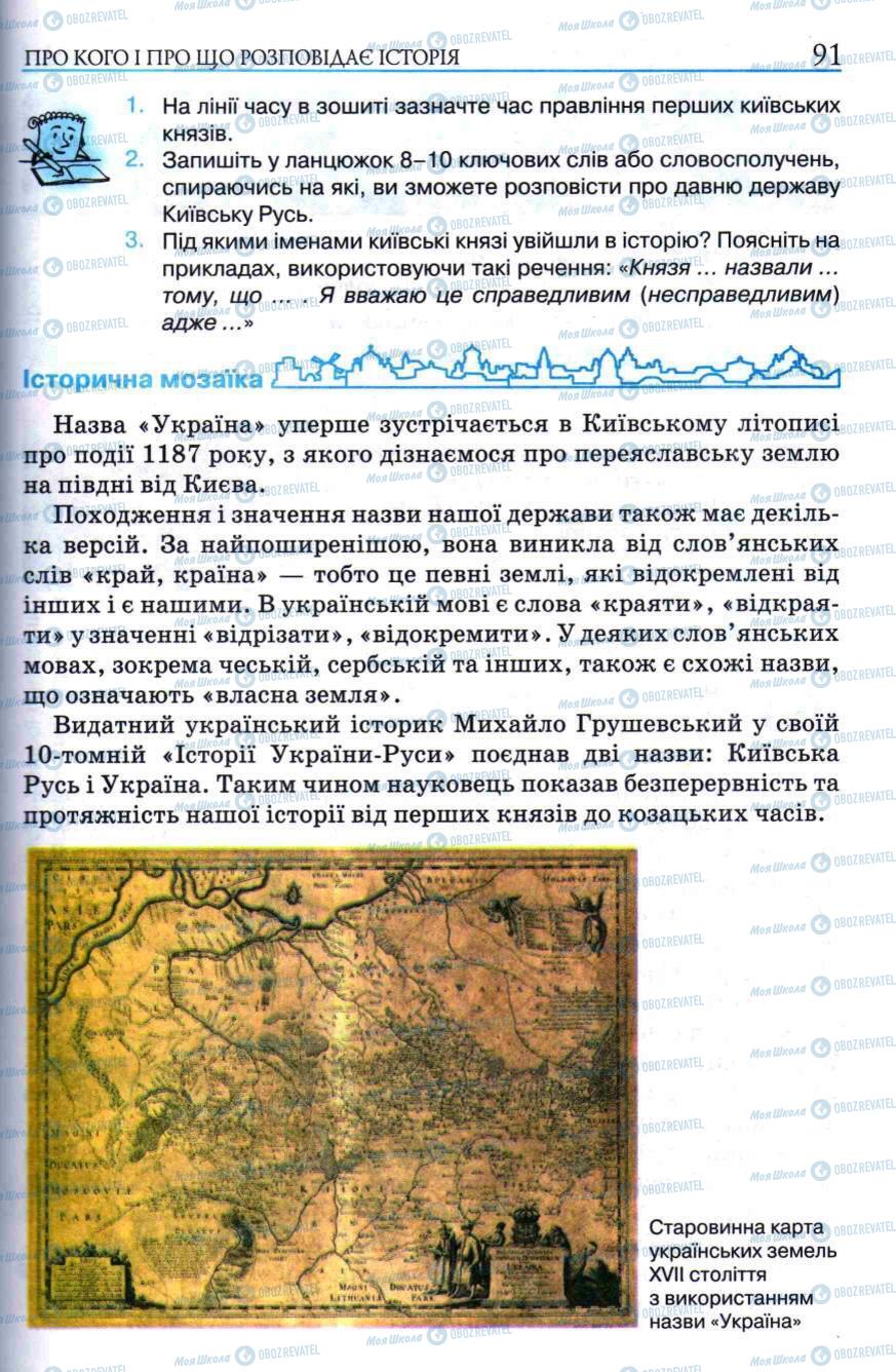 Підручники Історія України 5 клас сторінка 91