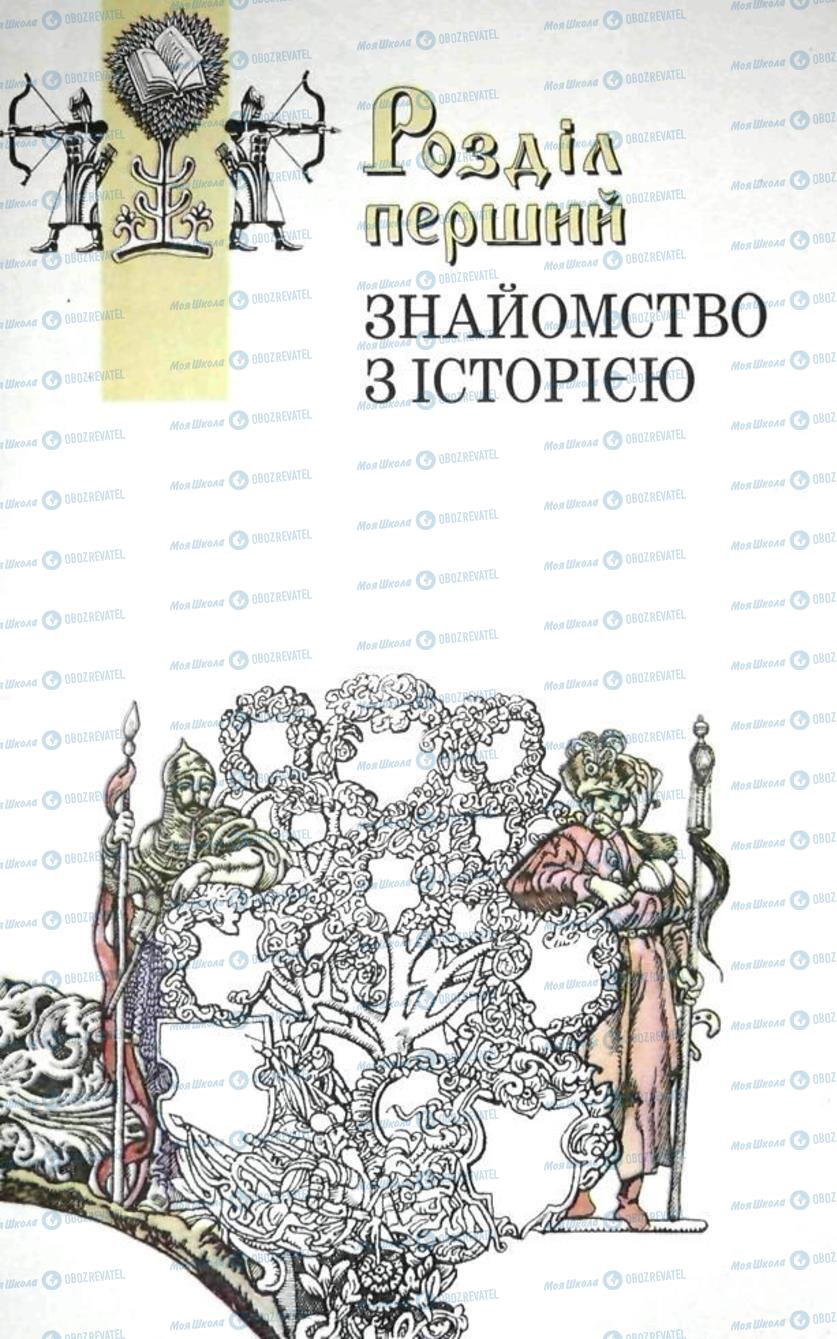 Підручники Історія України 5 клас сторінка  9