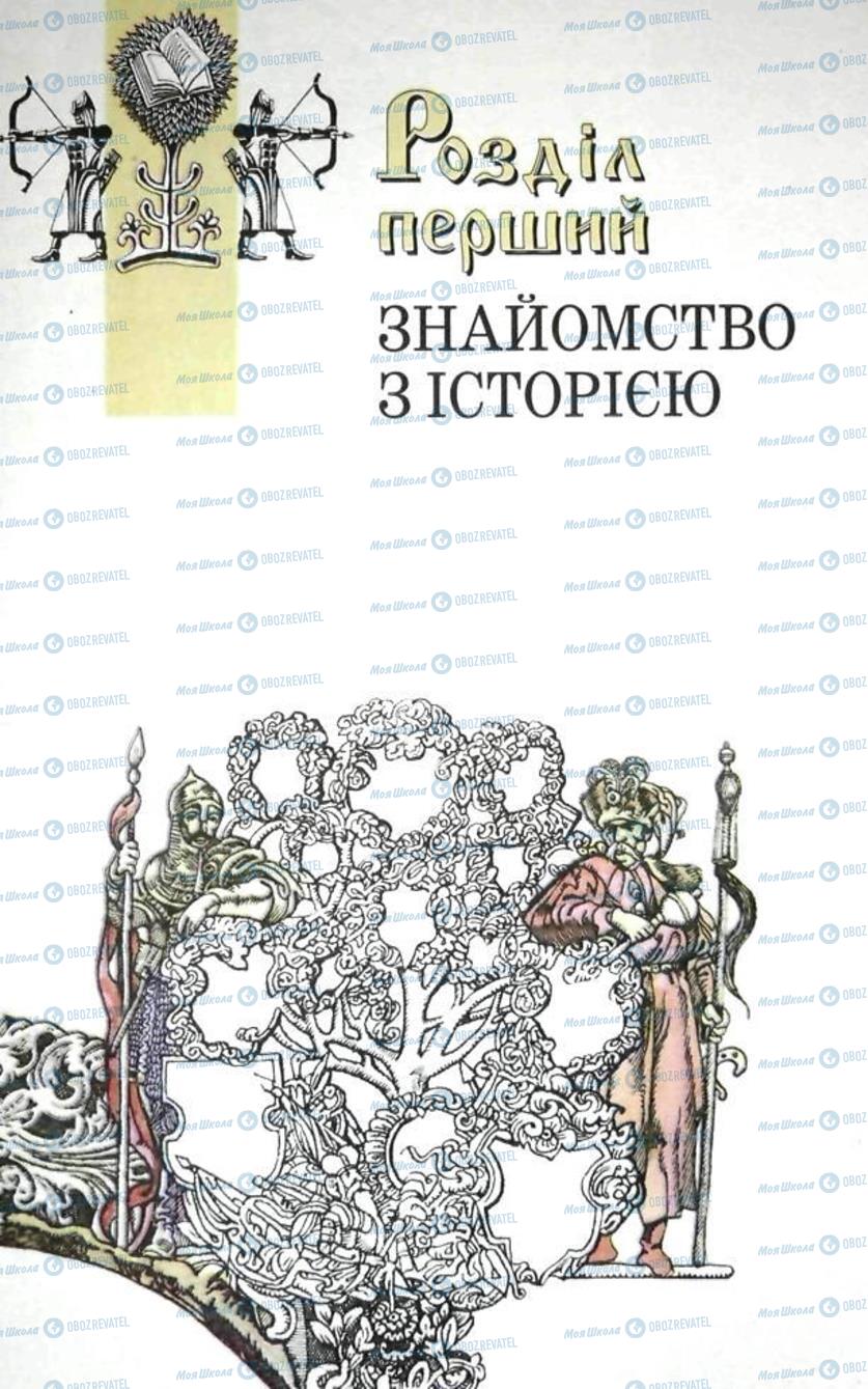 Учебники История Украины 5 класс страница  9