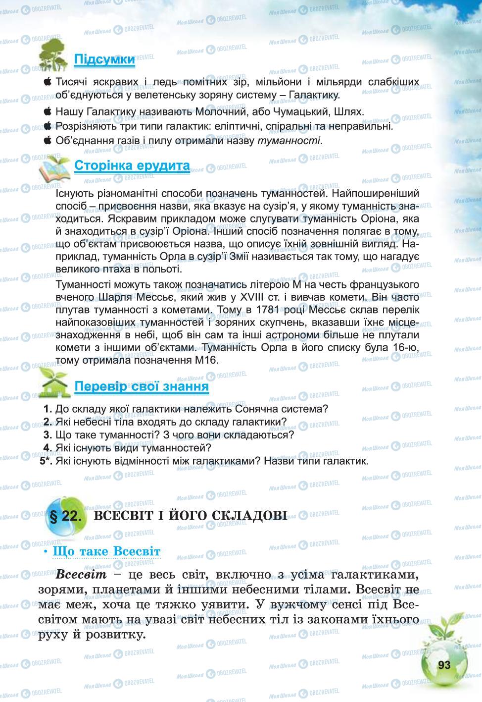 Підручники Природознавство 5 клас сторінка 22