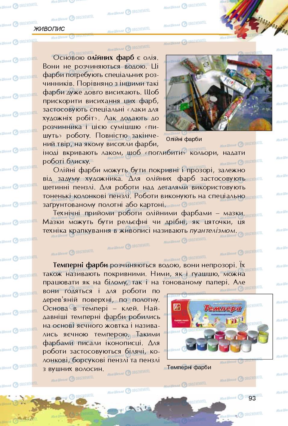 Підручники Образотворче мистецтво 5 клас сторінка 93