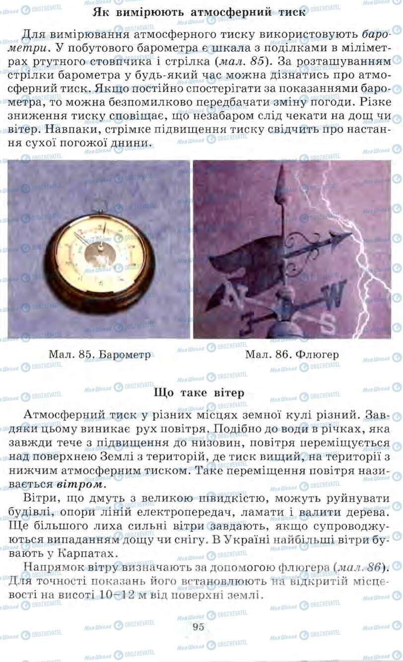 Підручники Природознавство 5 клас сторінка 95