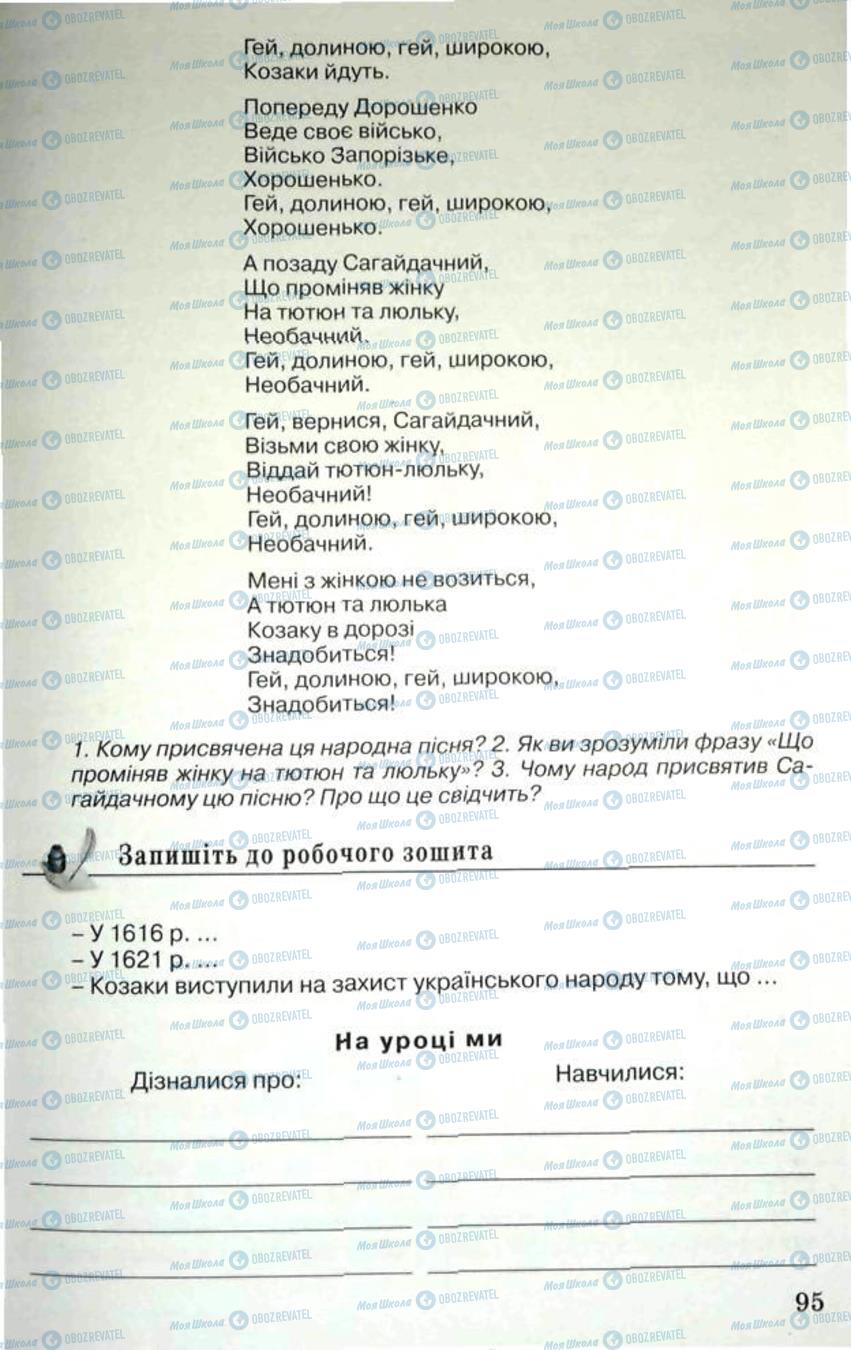 Учебники История Украины 5 класс страница 95