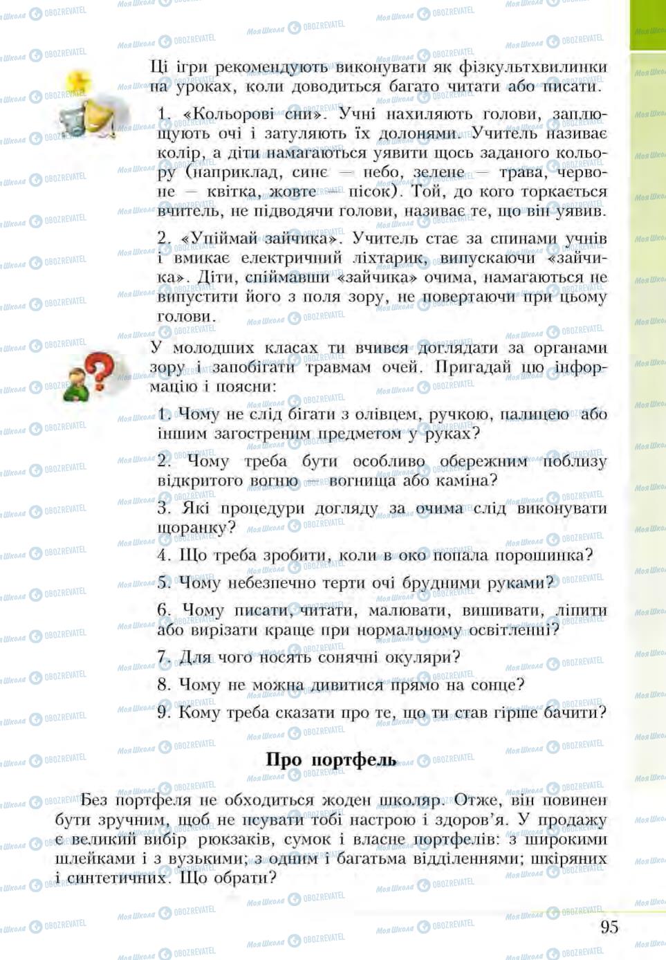 Підручники Основи здоров'я 5 клас сторінка 95