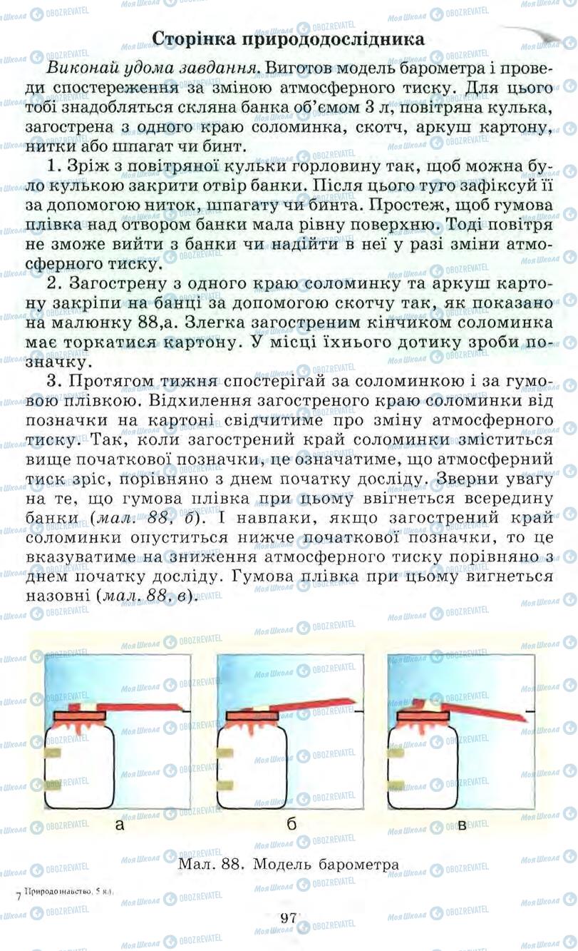 Підручники Природознавство 5 клас сторінка 97