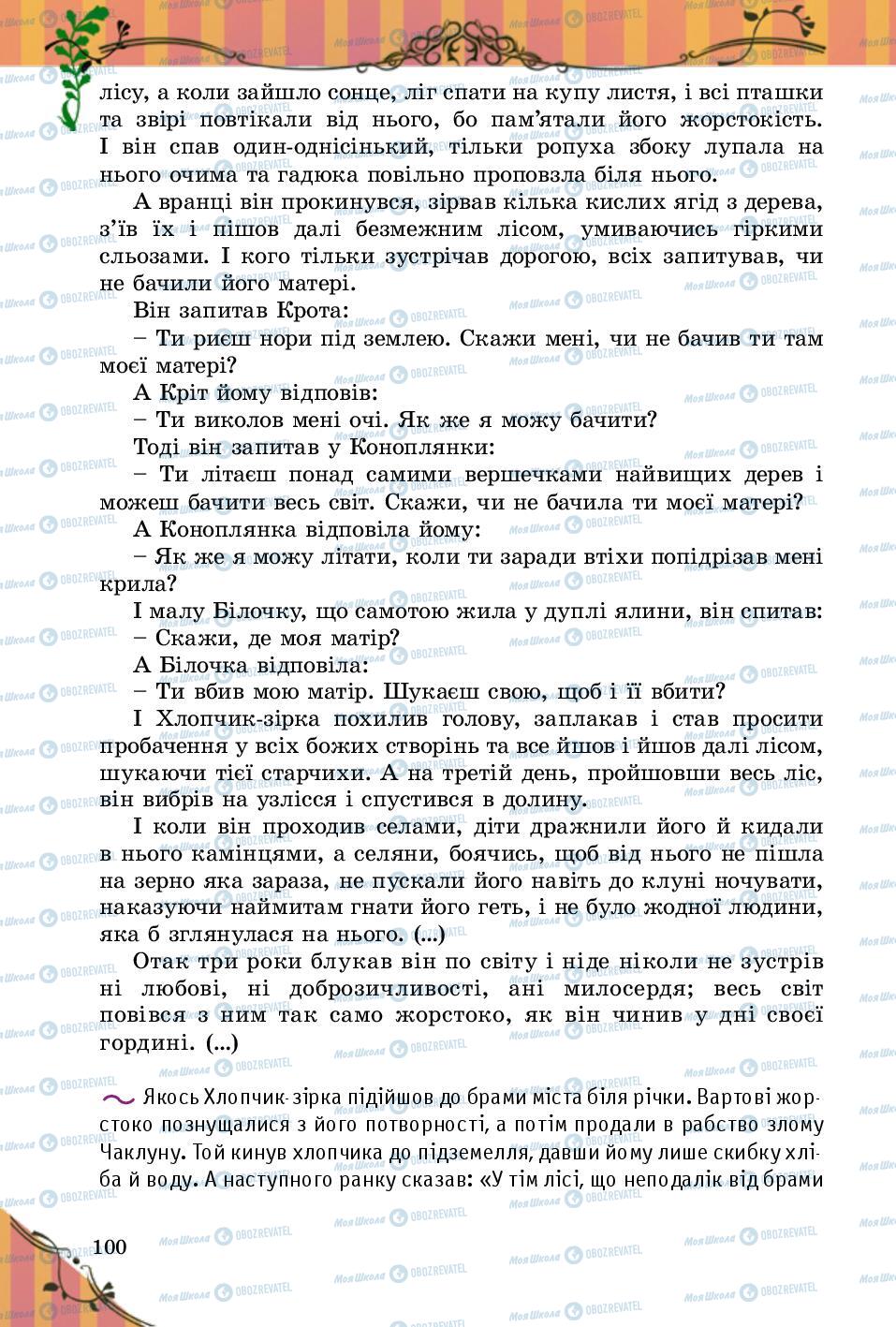 Учебники Зарубежная литература 5 класс страница 100