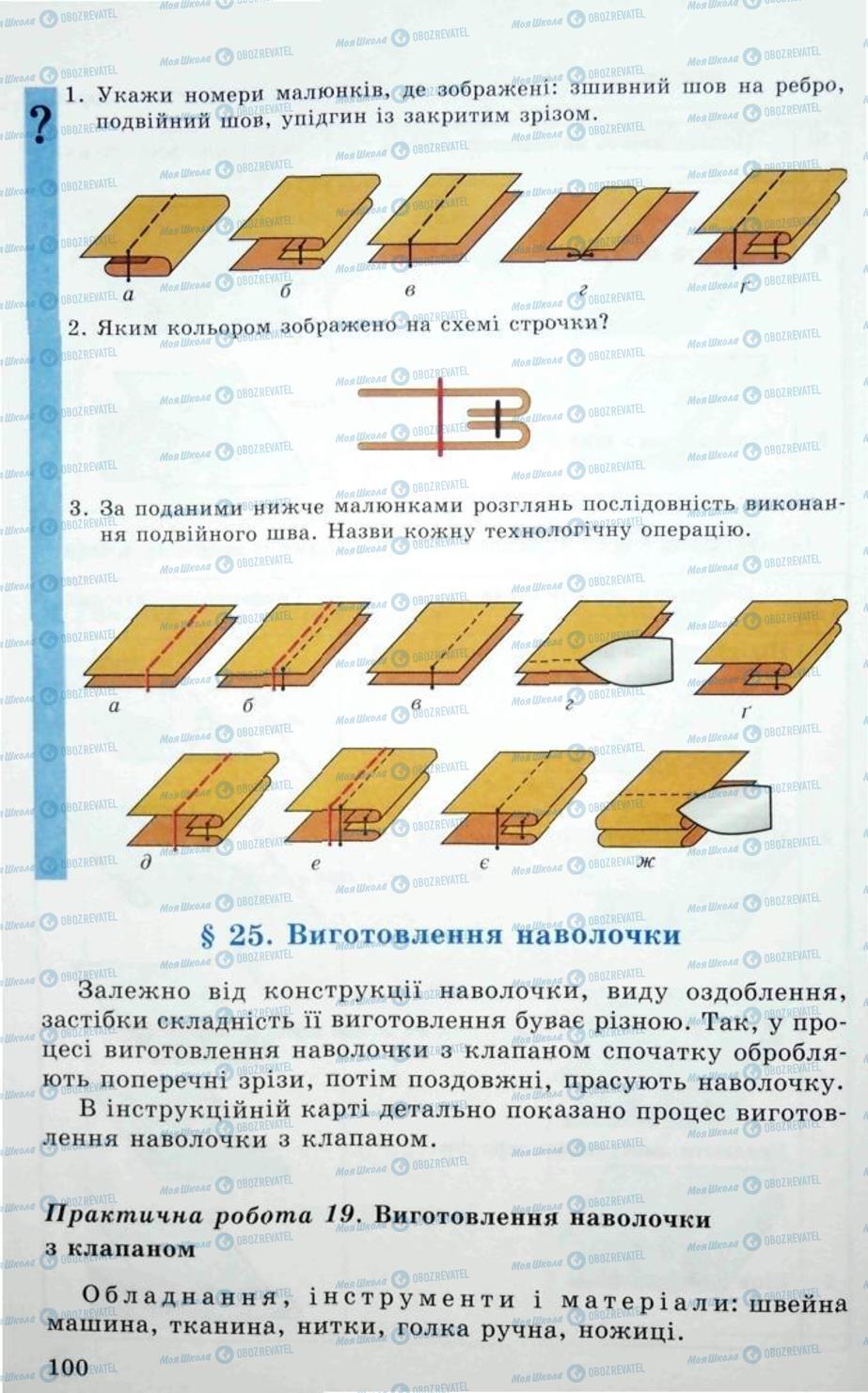 Учебники Трудовое обучение 5 класс страница 100