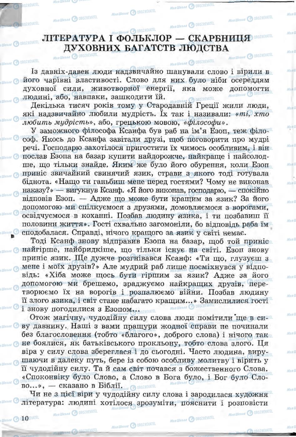 Підручники Зарубіжна література 5 клас сторінка 10