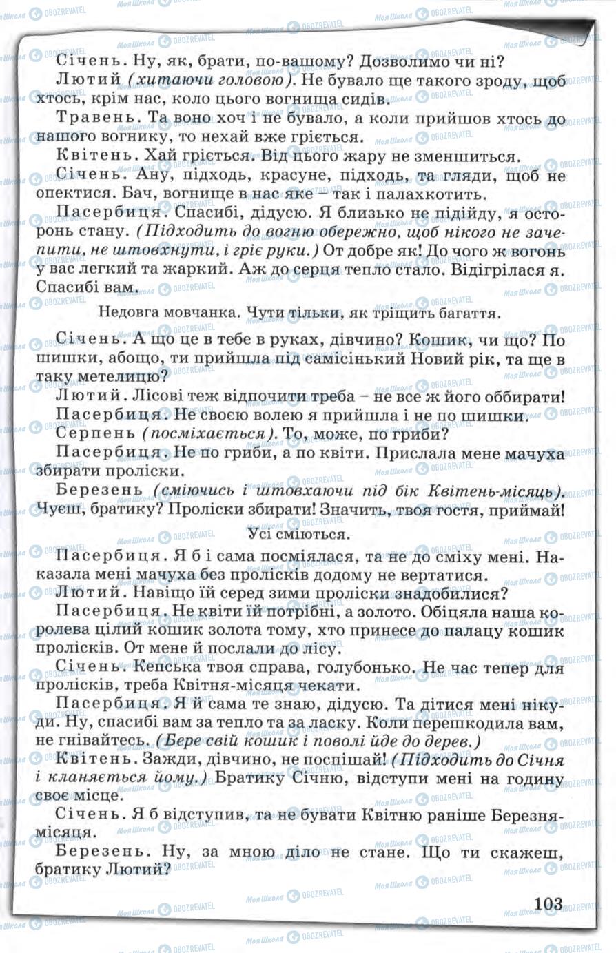 Підручники Зарубіжна література 5 клас сторінка 103