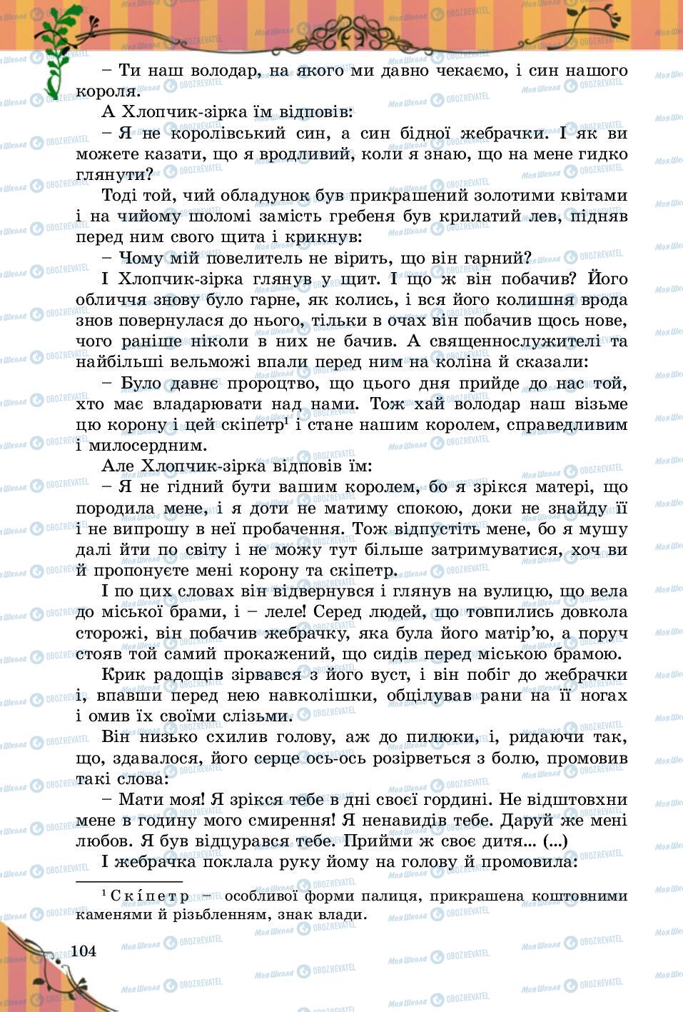 Підручники Зарубіжна література 5 клас сторінка 104